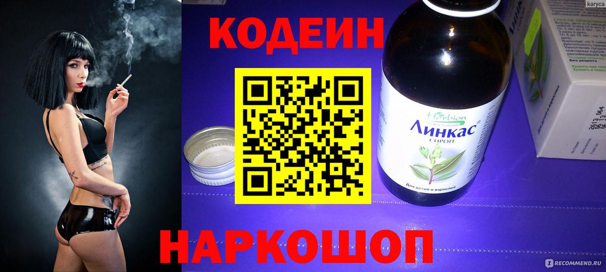 Codein напиток Lean (лин) Рязань